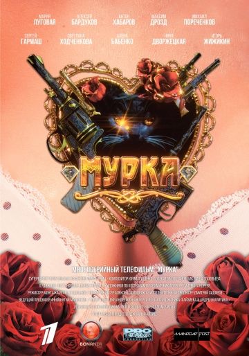Мурка 2017