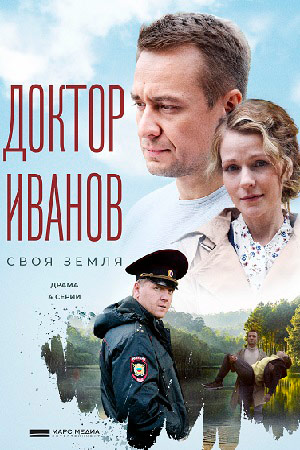 Доктор Иванов 1-3 сезон 2021-2023