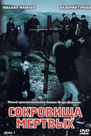 похожий сериал Сокровища мёртвых (2003)