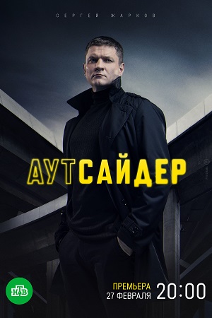 Аутсайдер 2023