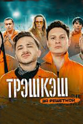 Трэшкэш 2022-2024