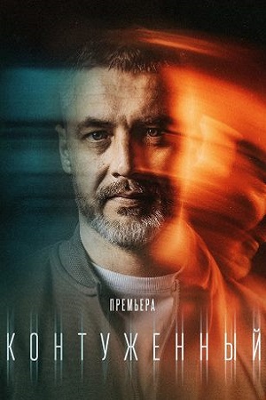 похожий сериал Контуженный (2023-2024)