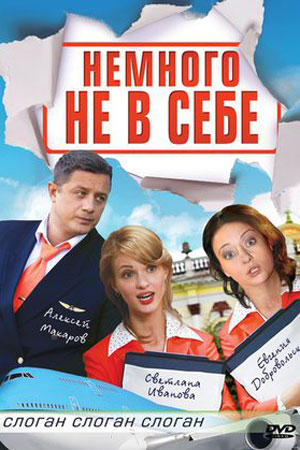 Немного не в себе 2011