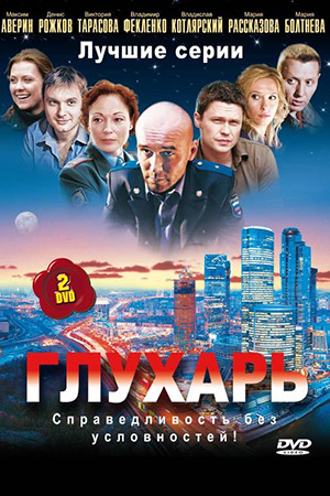 Глухарь 1-2 сезон 2008-2011