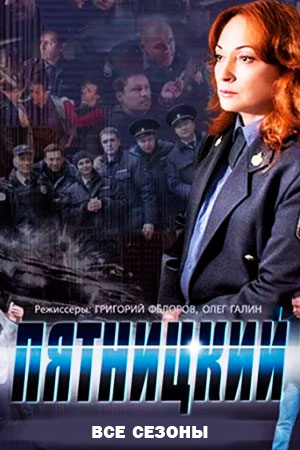похожий сериал Пятницкий (2011-2014)
