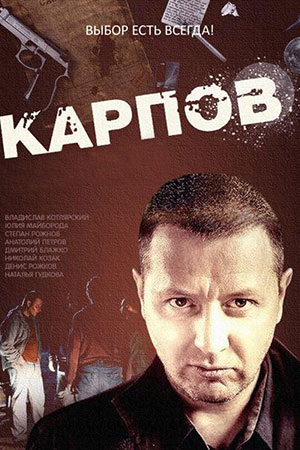 Карпов 1-3 сезон 2012-2014