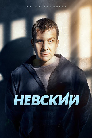 похожий сериал Невский (2014-2024)