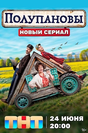 Полупановы 2024