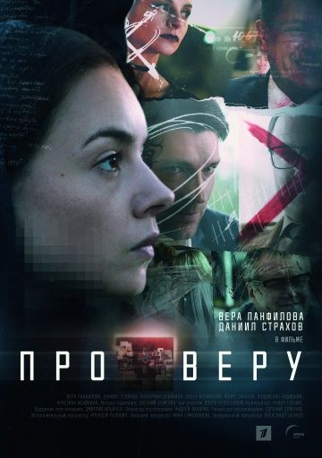 похожий сериал Про Веру (2020)