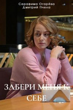 Забери меня к себе 2024