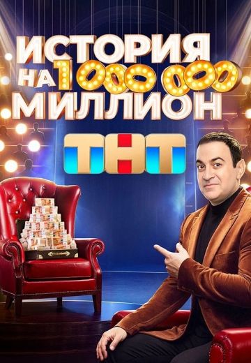 История на миллион 2024