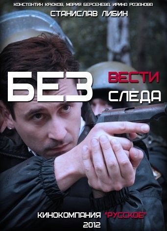 похожий сериал Без следа/Без вести (2012)