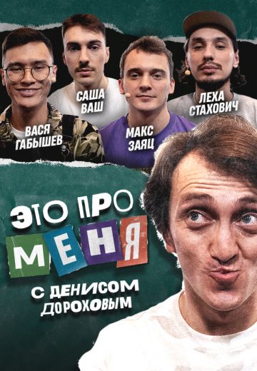 Это про меня! 2021-2024