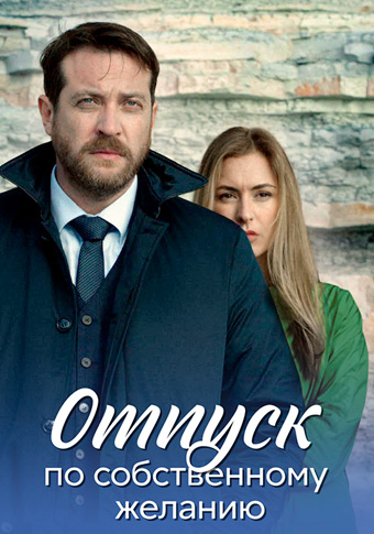 похожий сериал Отпуск по собственному желанию (2024)