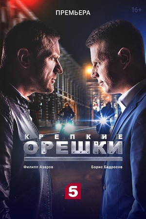 Крепкие орешки 1-4 сезон 2021-2025