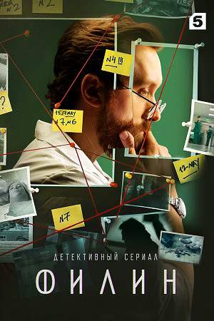 похожий сериал Филин 1-3 сезон (2021-2024)