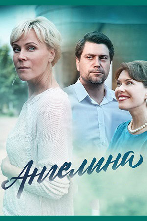 Ангелина 2018