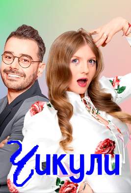 Чикули 1-2 сезон 2023-2025