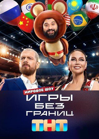 Игры без границ 2024