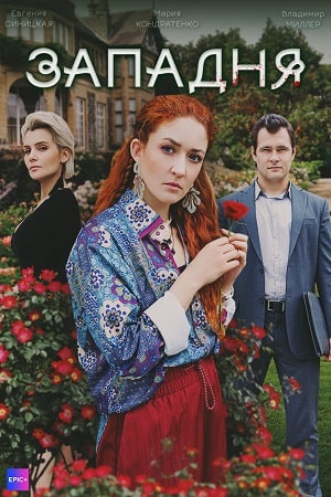 похожий сериал Западня (2024)
