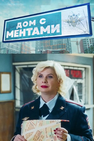 Дом с ментами 2024
