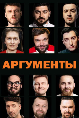 Аргументы 2022-2024