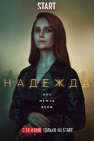 Надежда 2020