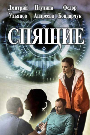 похожий сериал Спящие (2017)