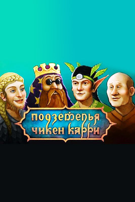 Подземелья Чикен Карри 2022-2026
