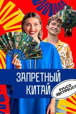 Запретный Китай 2024