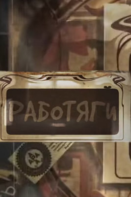 похожее шоу Работяги (2024)