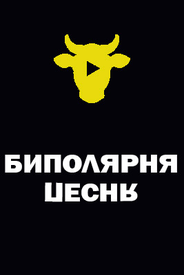 Биполярная песня 2024