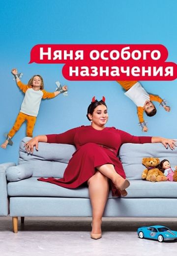 Няня особого назначения 2021-2024
