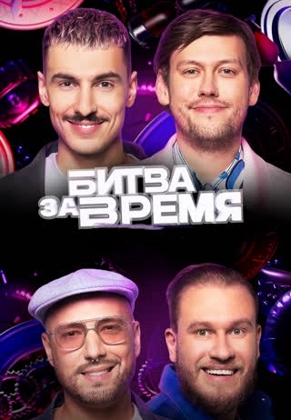 Битва за время 2023,2024
