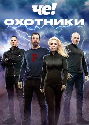 Охотники 1-10 сезон