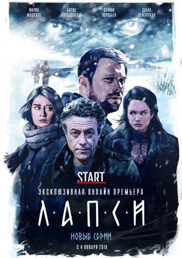 Лапси 2018