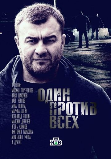 Один против всех 2017