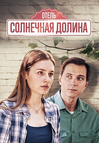 Отель "Солнечная долина" 2024