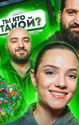 Ты кто такой? 2024-2026