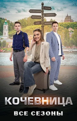 похожий сериал Кочевница 1-7 сезон (2022-2024)