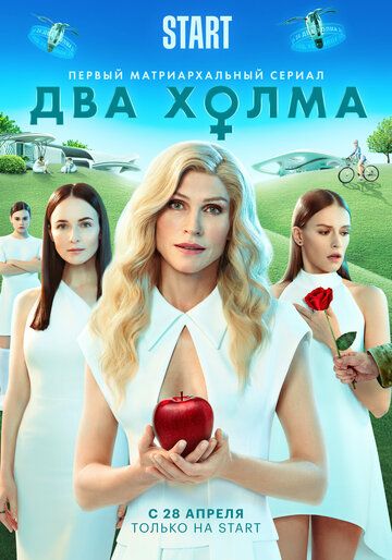 Два холма 2022