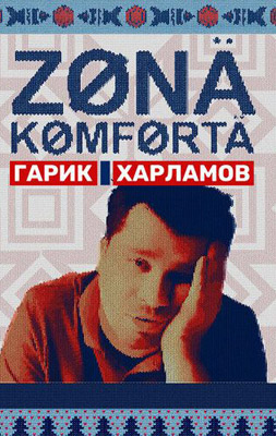 похожий сериал Зона комфорта 1 сезон (2020)