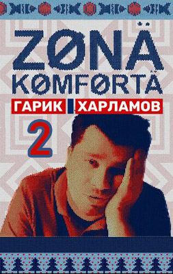 Зона комфорта 2 сезон 2022