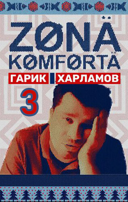 Зона комфорта 3 сезон 2024