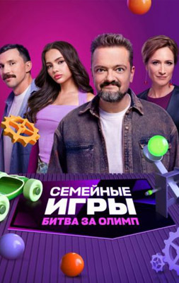 Семейные игры. Битва за олимп 2024