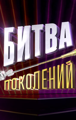 Битва поколений 1-4 сезон 2022-2025