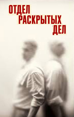 Отдел раскрытых дел 2024-2026