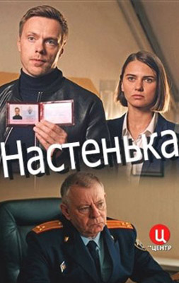 Настенька 1-7 сезон 2023-2024