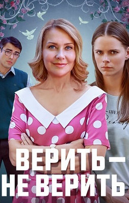 Верить-не верить 2024
