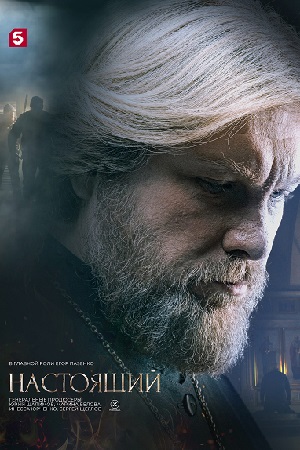 похожий сериал Настоящий 2 сезон (2024)